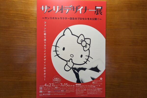サンリオデザイナー展、左手ロック右手解除