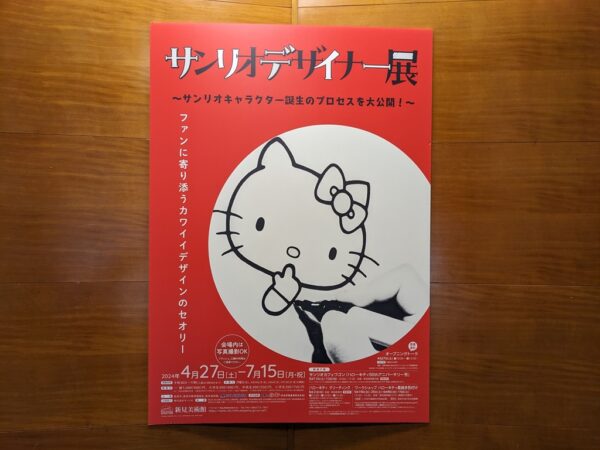 サンリオデザイナー展、左手ロック右手解除